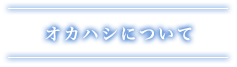 オカハシについて