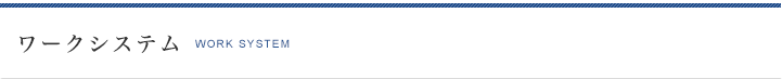 ワークシステム