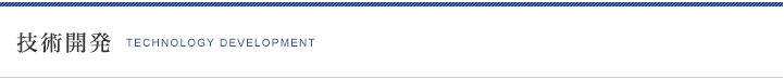 技術開発