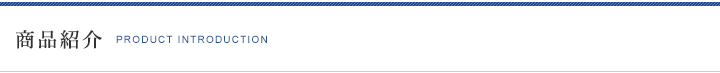 商品紹介