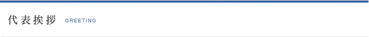 代表挨拶