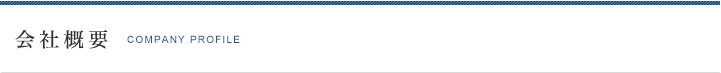 会社概要