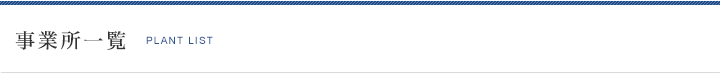 事業所一覧