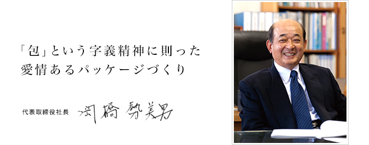 「包」という字義精神に則った愛情あるパッケージづくり　岡橋勢美男