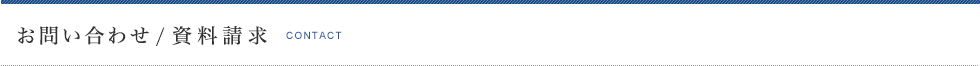 お問い合わせ / 資料請求