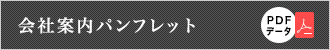 会社案内パンフレット