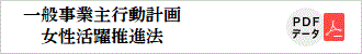 行動計画_女性活躍