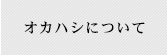 オカハシについて