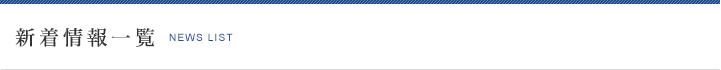 新着情報一覧