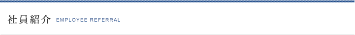 社員紹介