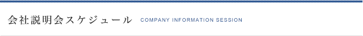 会社説明会スケジュール